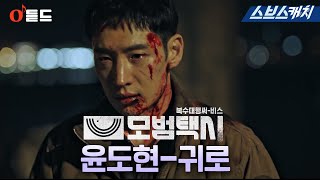 SBS금토드라마 〈모범택시〉 OST Part.7 '윤도현-귀로' M/V #모범택시 #SBSCatch