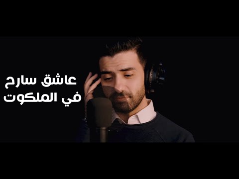 عاشق سارح في الملكوت محمد عيسى  32 7   