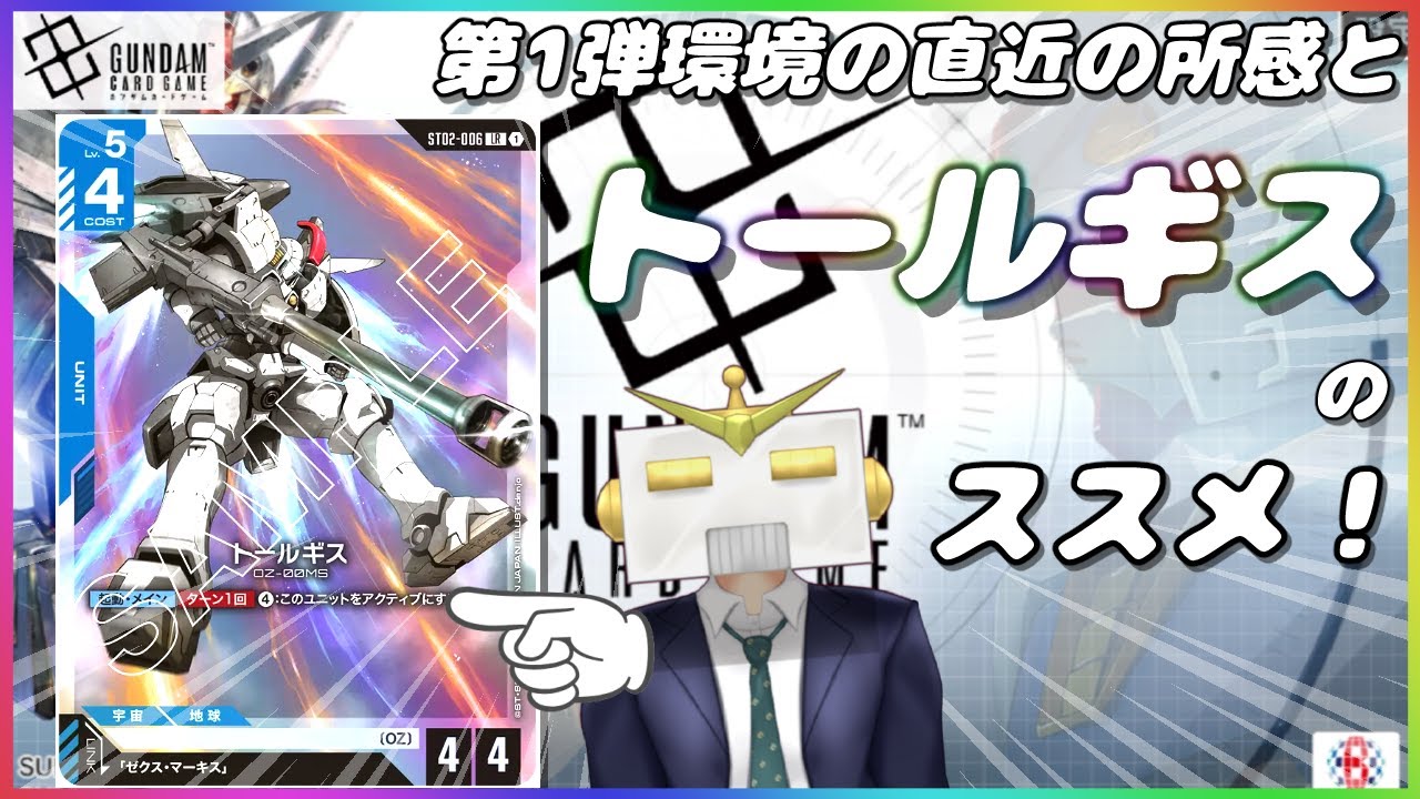 GCG】今だからこその『トールギス』! 最近の環境の所感とトールギスを