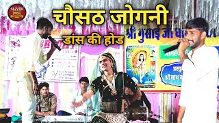 चौसठ जोगनी || Chousth Jogani || mata ji Bhajan || chousath Jogani se maiya || Laxman Sapera