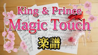 [ 楽譜 ] Magic Touch King & Prince ピアノ 楽譜  / マジックタッチ キンプリ piano score