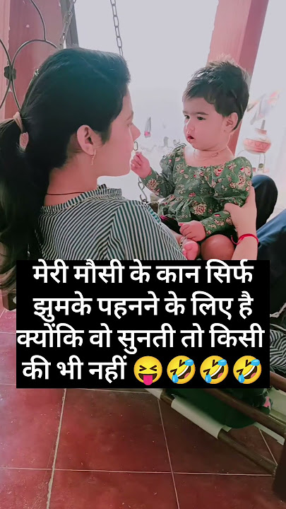 Maasi bhanji funny video😂❤ 🤣😝 #funny #mausi #bhanji #babyshorts #funnybaby #love