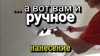 ... скорость и качество РУЧНОГО нанесения шпаклёвки. Наглядный пример.