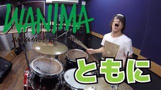 【WANIMA】「ともに」を叩いてみた【ドラム】 信也