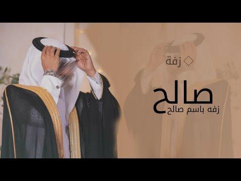 زفه باسم صالح 2025 اقبل تقبل معك السعادة زفة شعر باسم صالح