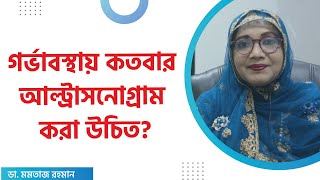 গর্ভাবস্থায় কতবার আল্ট্রাসনোগ্রাম করা উচিত? How many ultrasound scans do you need during pregnancy?