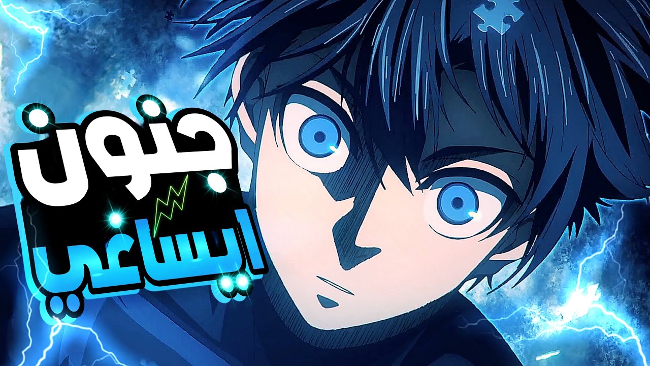 حكاية ايساغي ⚽ ملخص انمي بلو لوك الموسم الثاني الحلقة 5️⃣ | Blue Lock