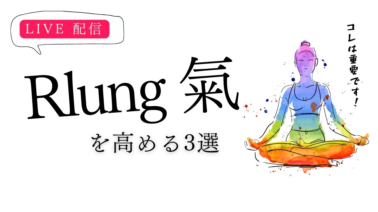 Rlung 【超重要】Rlungの氣を高める3選 - YouTube