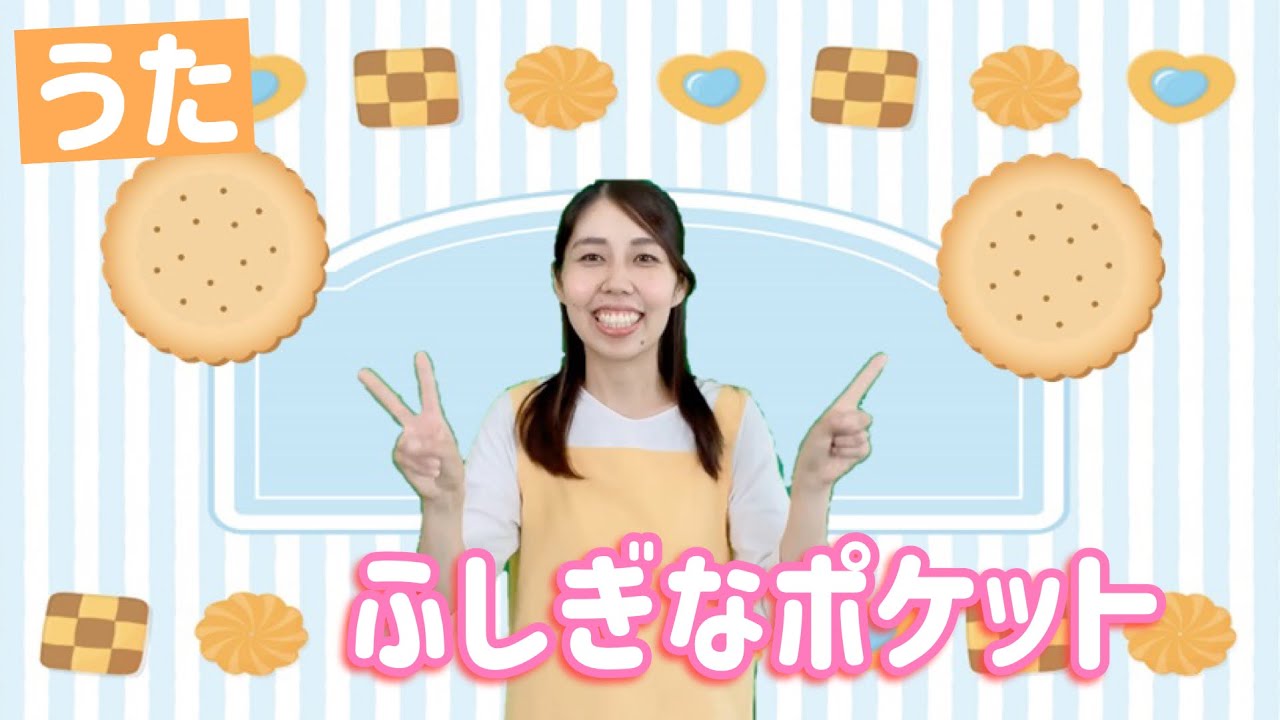 保育園で人気】ふしぎなポケット｜おかあさんといっしょカバー｜こども
