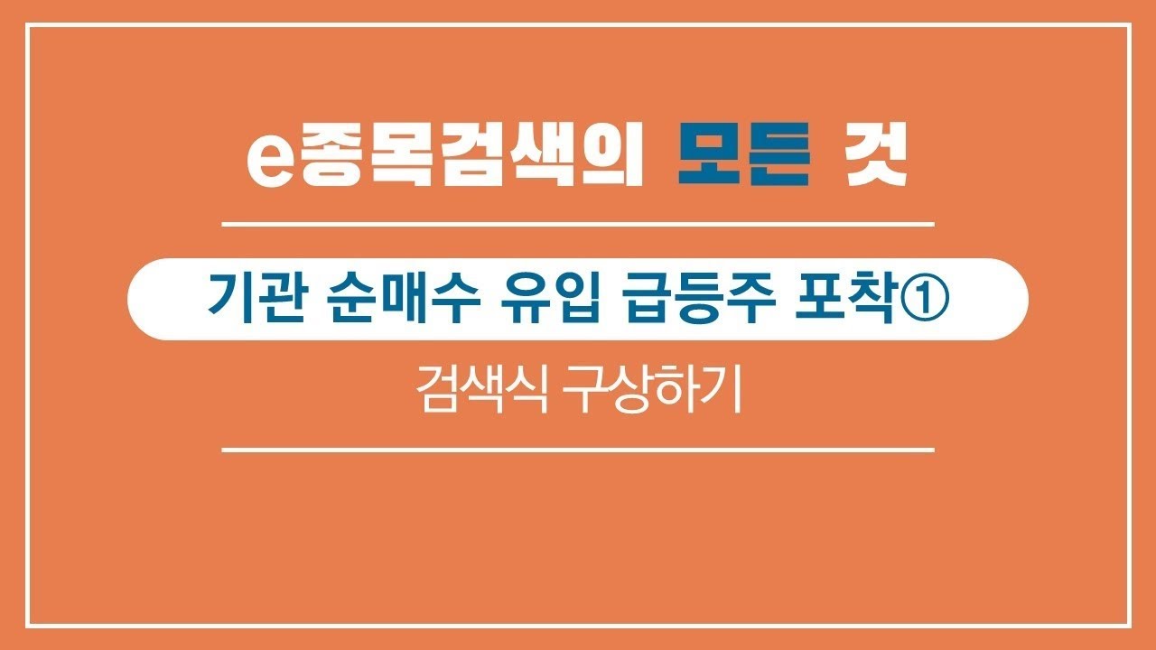 기관 순매수 유입 급등주 포착①