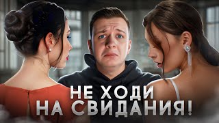 НЕ ХОДИ НА СВИДАНИЯ! (пока не посмотришь это видео)