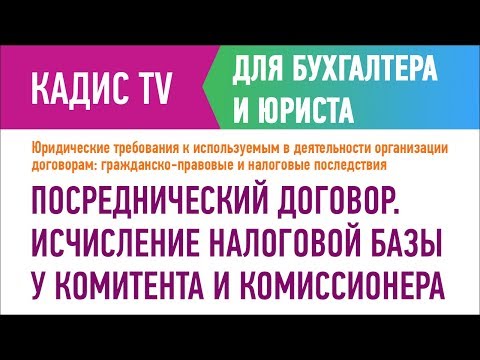 Посреднический договор. Исчисление налоговой базы у комитента и комиссионера