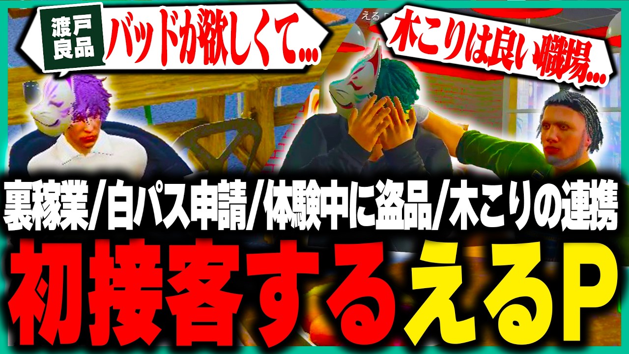 【ストグラ】渡戸良品で初の接客をするえるPくろー【切り抜き/伊勢えびす/レッサン/レイジー/花沢まるん/渡戸リー/N.A.W.A/ヘルアン】