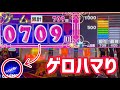 ７０９ゲロはまり台打った結果
