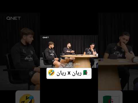 لقاء ريان ايت نوري وريان شرقي في برنامج اجنبي شبعة ضحك الجزائر كرة القدم Football اكسبلور 