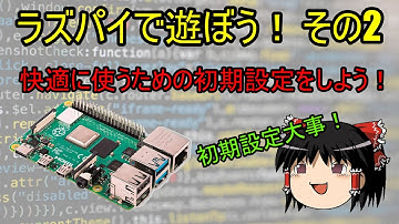 ラズパイで遊ぼう：その2　快適に使うための初期設定！　～アップデート・日本語入力・画面端の線・マウス速度調整します！～