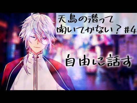 《雑談ラジオ》天鳥の”潜って”聞いていかない？《月に一回は、なんにもテーマなくとも良い編》