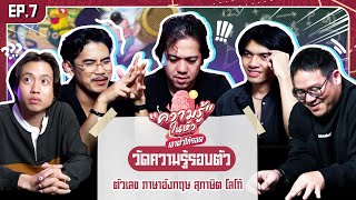 ความรู้ในหัว เอาตัวให้รอด ! EP.7 - BUFFET