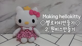 헬로키티 인형옷만들기 무료패턴 hellokitty makingdollclothes freepattern  #doll #sewing #인형옷만들기