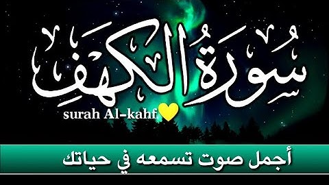 سورة الكهف كاملة💛 surah Al-kahf❤️ نور بين الجمعتين بصوت خاشع تقشعر له الابدان💚 لا تحرم نفسك من الاجر