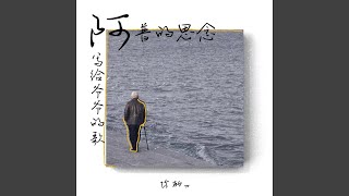 阿普的思念 (把那牛和羊群放在山坡上)