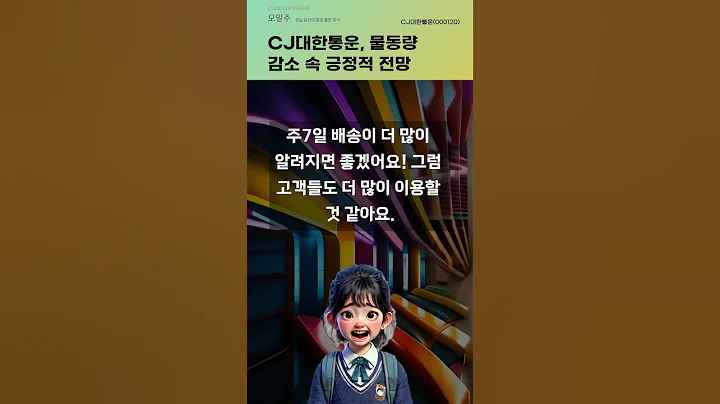 CJ대한통운, 물동량 감소 속 긍정적 전망 #20250418#주식#증권정보#주식정보