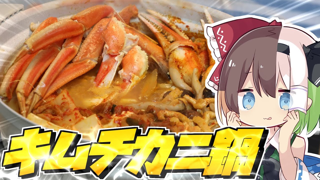 【ゆっくり実況】"カニキムチ鍋"を作ってみた！【ゆっくりK】
