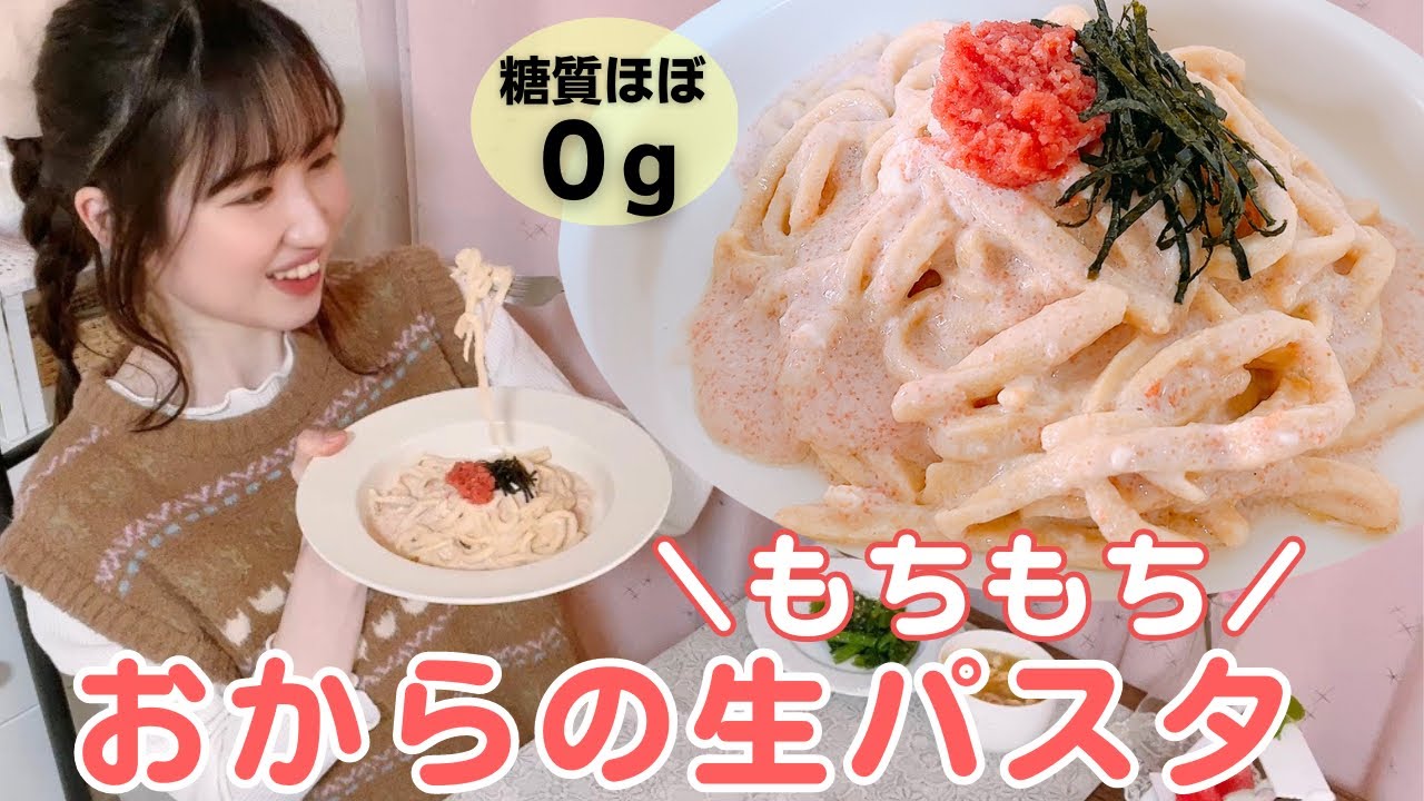 【低糖質】3分で簡単すぎ！痩せるもちもち生パスタ/明太クリームレシピ/おから麺で罪悪感ゼロ！ダイエット中の太らない麺料理【グルテンフリー】