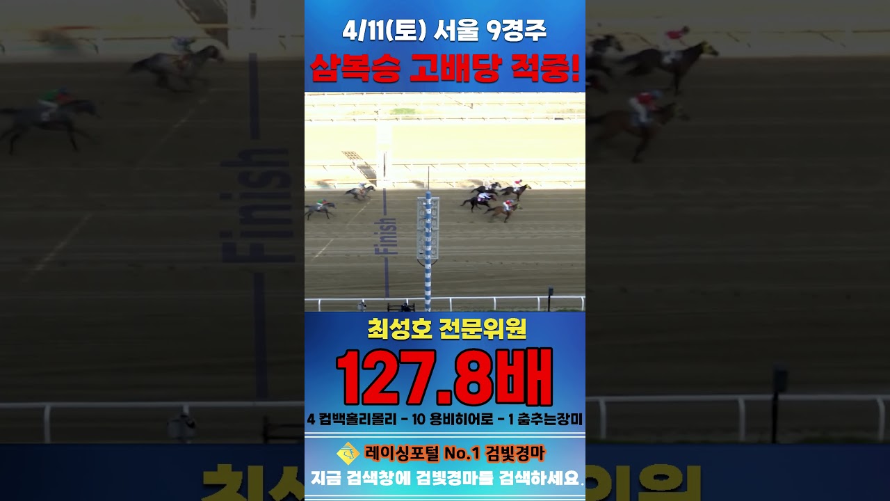 [서울 경마] 4월 11일 토요 9경주 최성호 전문위원 삼복승 고배당 적중 #경마 #horse #한국마사회 #automobile #하이라이트 #horseracing #뉴스 #게임