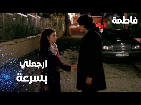 مسلسل فاطمة مقطع من الحلقة 113     ارجعلي بسرعة يا كريم