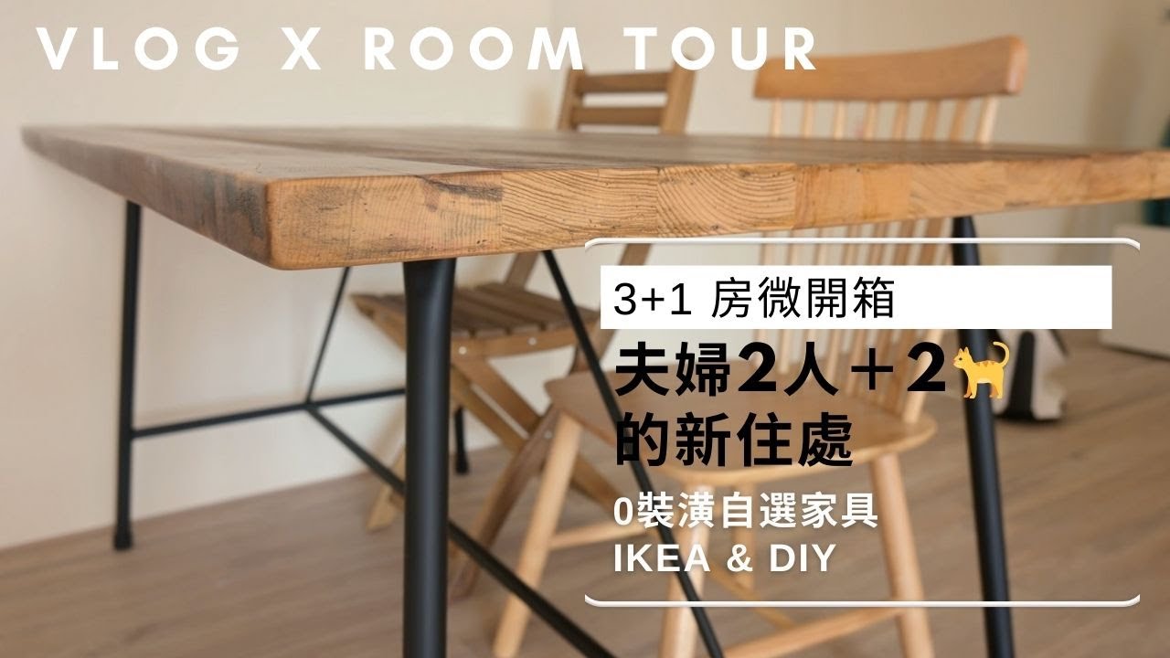 微開箱 | 純軟裝的家 | IKEA組裝以及DIY #vlog #roomtour