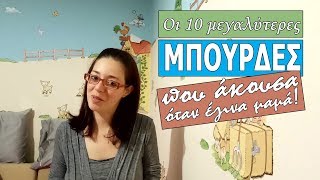 Οι 10 μεγαλύτερες μπούρδες που άκουσα όταν έγινα μαμά!