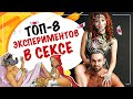 Топ-8 СЕКС ЭКСПЕРИМЕНТОВ которые взорвут ваши отношения!!!