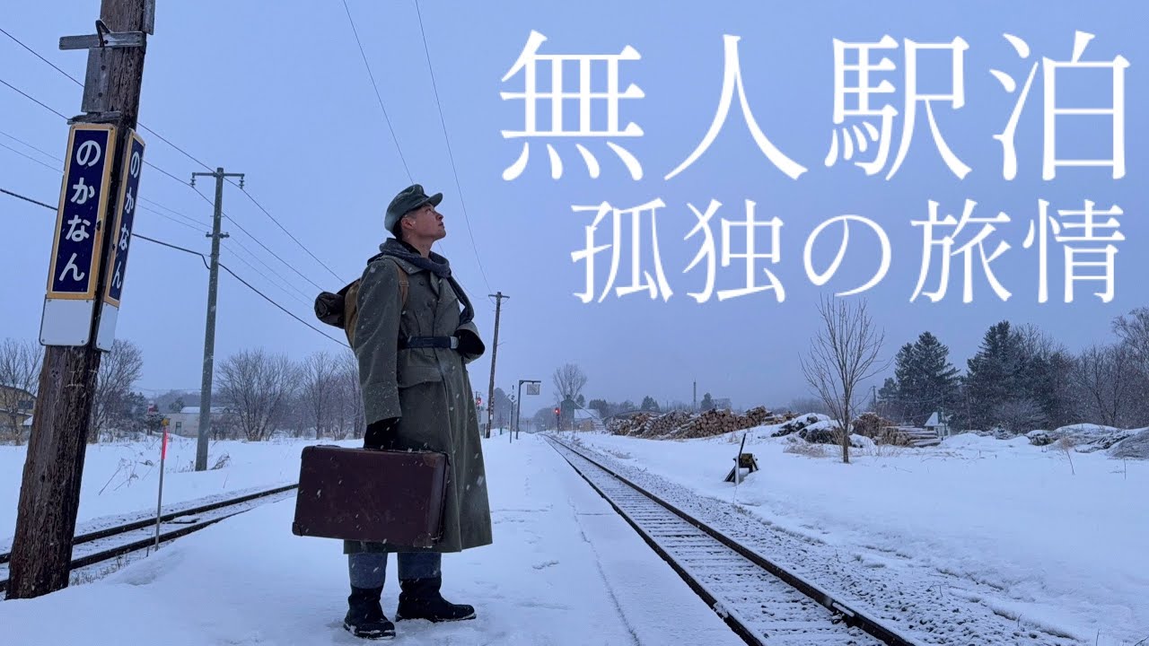 【無人駅泊】独身アラサー男の富良野ひとり旅〜北の国から〜　電車旅　旅グルメ