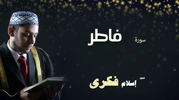 القران الكريم بصوت الشيخ اسلام فكرى | سورة فاطر