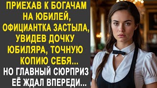 видео: Приехав к богачам на юбилей, официантка застыла, увидев дочку юбиляра, похожую на ней точь-в-точь... картинка: Приехав к богачам на юбилей, официантка застыла, увидев дочку юбиляра, похожую на ней точь-в-точь...