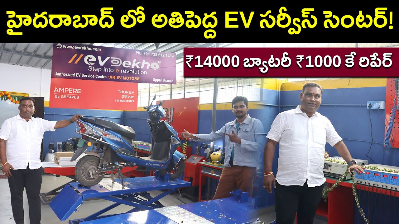 హైదరాబాద్ లో అతిపెద్ద EV సర్వీస్ సెంటర్  EV Spares & Repair - EVDEKHO - EV Kurradu