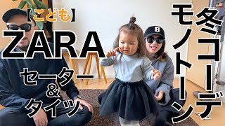 【ZARA】Baby 冬のベーシックアイテム コーデ＆レビュー