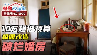 10万低成本改造“垃圾”婚房90后夫妻亲自装修三室两厅温馨北欧风【梦想改造家第七季 升级版02】