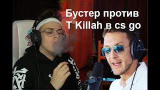 BUSTER ПРОТИВ TKILLAH В CS GO | СМЕШНЫЕ МОМЕНТЫ