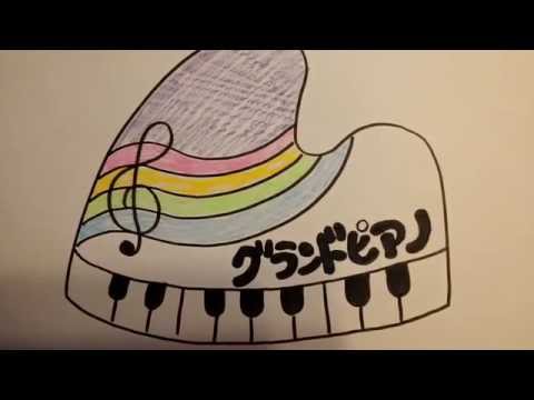グランドピアノを描いてみよう ぴこよんのえかきうた Youtube