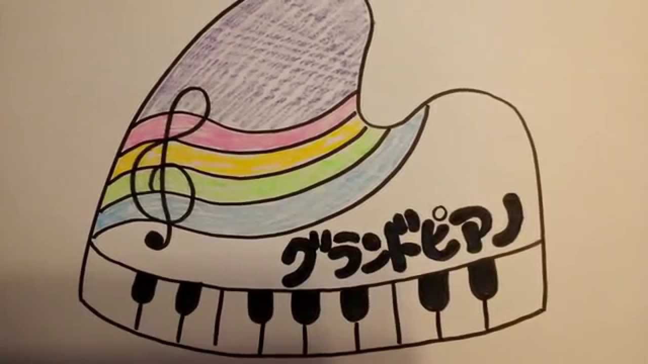 グランドピアノを描いてみよう ぴこよんのえかきうた Youtube