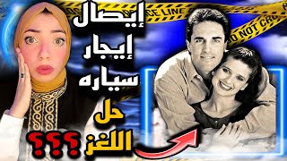 إيصال إيجار سياره حل اللغز🧾🚗 - قضايا تم حلها