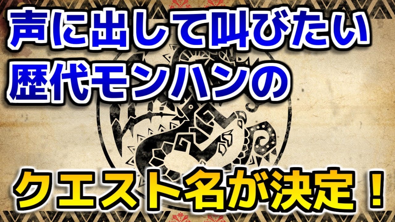 Mh ワイが声に出して叫びたい歴代モンハンの クエスト名 が決定してしまうｗｗｗ モンハン Youtube