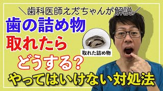 【歯の詰め物が取れた時のやってはいけない4つの事】対処法もお伝えします！