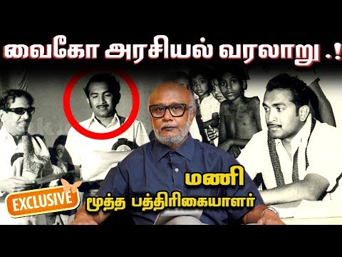 ”வைகோ - அரசியலில் கடந்து வந்த பாதை” - மணி, மூத்த பத்திரிகையாளர் | Vaiko | MDMK | Mani Journalist
