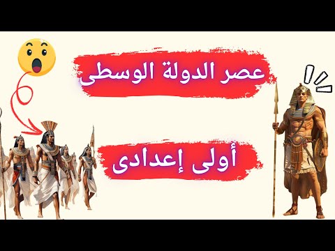 عصر الدولة الوسطى عصر الرخاء الاقتصادي دراسات اولي اعدادي الترم الأول