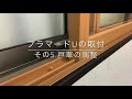 【YKKAP内窓プラマードU】5/7　戸車の調整