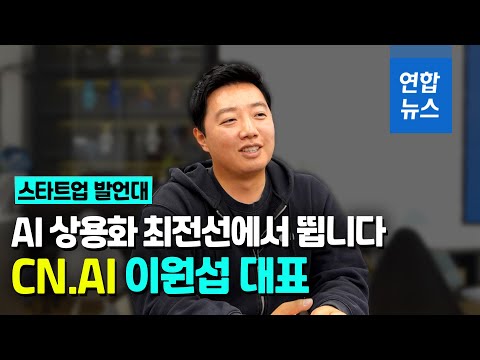 [스타트업발언대] AI 상용화 최전선에서 뜁니다  합성데이터 전문 <strong>씨앤에이아이</strong> 이원섭 대표  / 연합뉴스 (Yonhapnews)