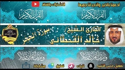 015 - سورة الحجر كاملة - خالد القحطانى - تلاوة عذبة